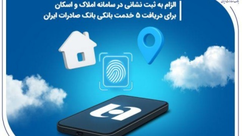 الزام به ثبت نشانی در سامانه املاک و اسکان برای دریافت ۵ خدمت بانکی بانک صادرات ایران