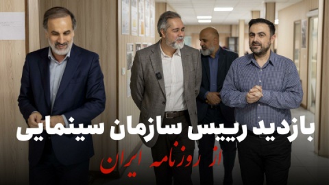 بازدید رئیس سازمان سینمایی از تحریریه روزنامه ایران