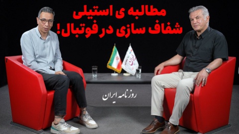 باشگاه‌ها اسم‌شان حرفه‌ای است کارشان آماتور