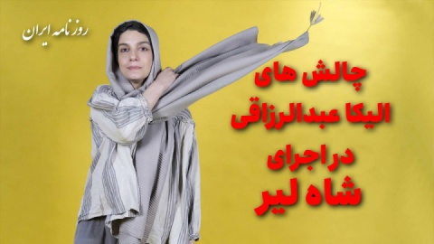 «شاه لیر» بازتاب انسان امروز است