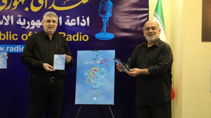از مجموعه رادیویی «ایران غنی‌شده» در رادیو صبا رونمایی شد