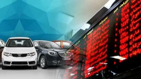 مزایا و معایب عرضه خودرو در بورس