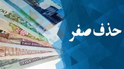 موسوی:‌ حذف چهار صفر از پول ملی قیمت‌ها را تغییر نمی‌دهد