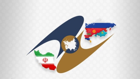 تاکید بر عمق‌بخشی همکاری‌های ایران و اتحادیه اقتصادی اوراسیا