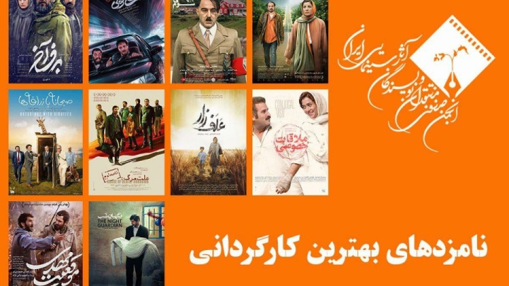 نامزدهای بهترین کارگردانی پانزدهمین جشن بزرگ منتقدان سینما معرفی شدند