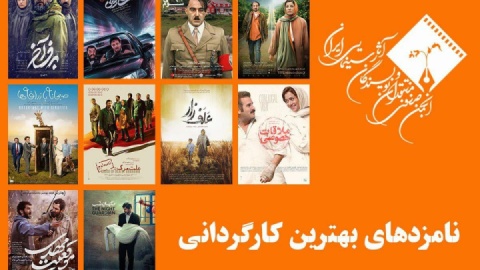 نامزدهای بهترین کارگردانی پانزدهمین جشن بزرگ منتقدان سینما معرفی شدند