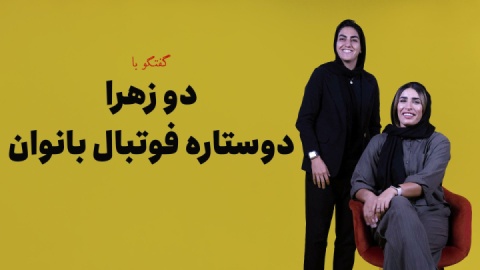 زنان ملی‌پوش در زمین‌های درجه ۳ بازی می‌‌‌‌‌‌‌‌کنند