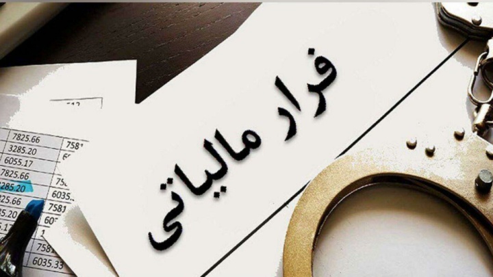 شناسایی صدها مؤدی مشکوک به پول‌شویی در ۴ ماه نخست سال