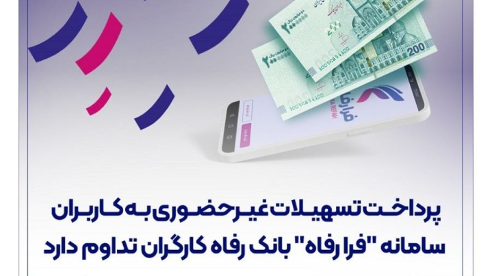 پرداخت تسهیلات غیرحضوری به کاربران سامانه ”فرا رفاه” بانک رفاه کارگران تداوم دارد