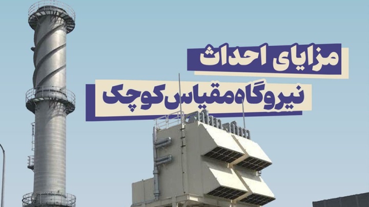 برق پایدار در منطقه پردیس با نیروگاه ۲۵ مگاواتی تامین شد