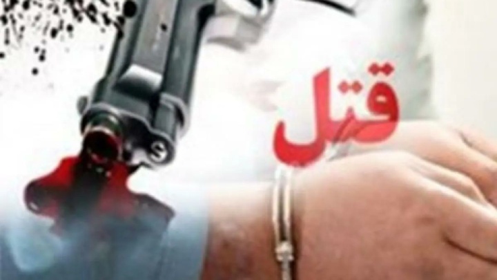 قتل مرد ۶۱ ساله با اسلحه به‌خاطر اختلافات قبلی