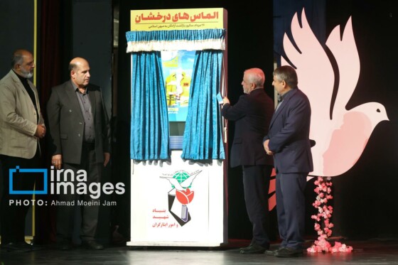 گرامیداشت سالگرد بازگشت آزادگان به میهن