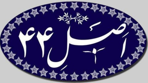 سهام عدالت بزرگترین چالش اصلل ۴۴ قانون اساسی/ آغاز بازنگری در مجمع تشخیص