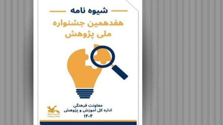 انتشار فراخوان هفدهمین جشنواره ملی پژوهش