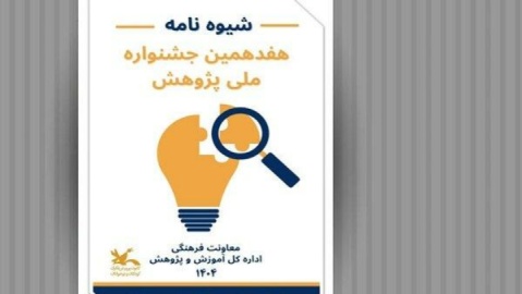 انتشار فراخوان هفدهمین جشنواره ملی پژوهش