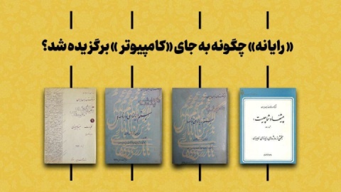 «رایانه» از چه زمانی به جای «کامپیوتر» در زبان فارسی رواج پیدا کرد؟