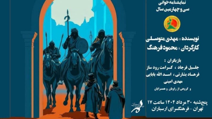 نمایشنامه‌خوانی «خورشید کاروان» روی صحنه می‌رود