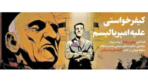 کیفرخواستی علیه امپریالیسم