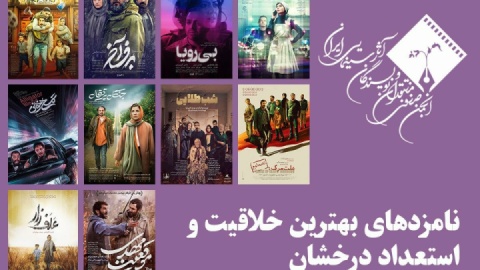 نامزدهای بهترین خلاقیت و استعداد درخشان پانزدهمین جشن بزرگ منتقدان سینما معرفی شدند