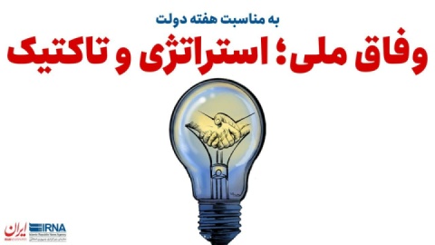 وفاق ملی؛ استراتژی و تاکتیک