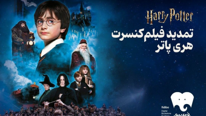 فیلم-کنسرت بزرگ هری پاتر باز هم تمدید شد