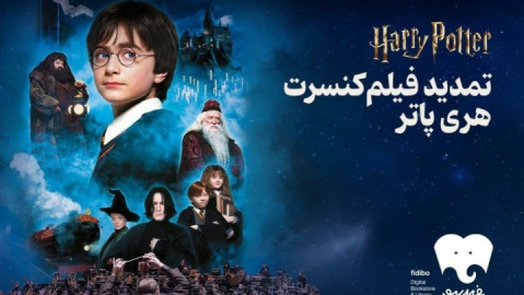 فیلم-کنسرت بزرگ هری پاتر باز هم تمدید شد
