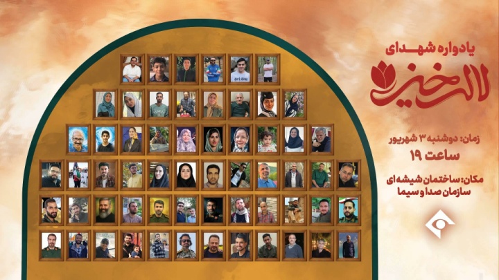 یادواره شهدای «لاله‌خیز» برگزار می‌شود