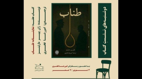 نمایشنامه «طناب» بررسی می‌شود