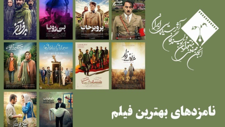 معرفی نامزدهای بهترین فیلم پانزدهمین جشن بزرگ منتقدان سینما