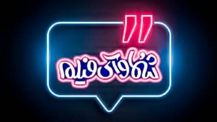 تعامل و خاطره‌سازی؛ موفقیت «شما و آی‌فیلم» در دل مخاطبان