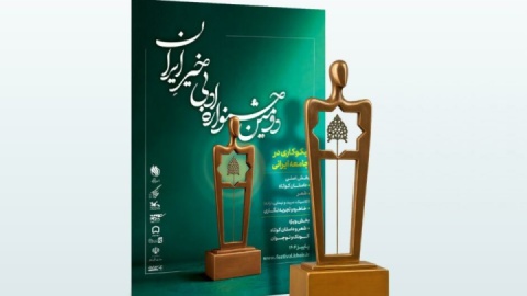 داوران «دومین جشنواره ادبی خیرِ ایران» معرفی شدند