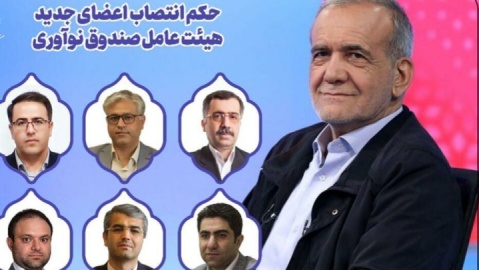 انتصاب اعضای جدید هیات عامل صندوق نوآوری و شکوفایی