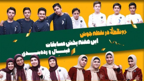 مسابقه «دونقطه» به فینال فصل اول رسید