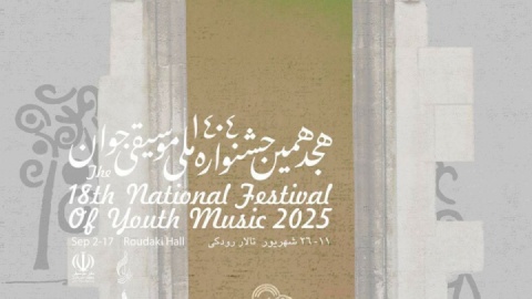 هجدهمین جشنواره ملی موسیقی جوان برگزار می‏شود