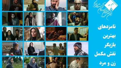 اعلام اسامی نامزدهای بهترین بازیگر نقش مکمل زن و مرد پانزدهمین جشن بزرگ منتقدان سینما