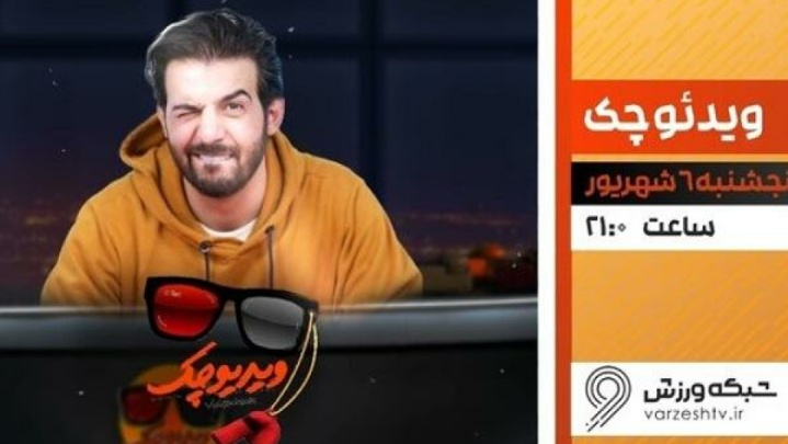 بازگشت «ویدیو چک» عبدالله روا