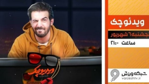 بازگشت «ویدیو چک» عبدالله روا