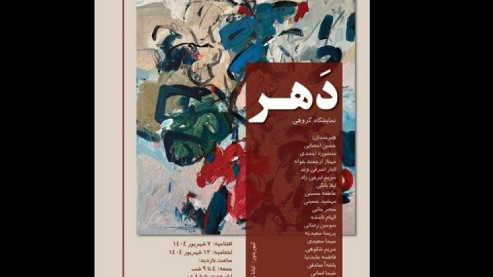 افتتاح «دَهر»؛ نقاشی‌هایی که تکه‌های زمان را نشان می‌دهند