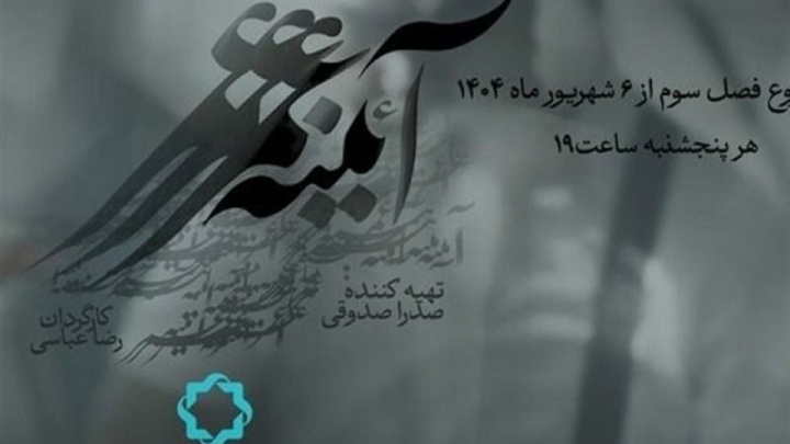 فصل سوم مستند «آئینه عمر» به تلویزیون رسید