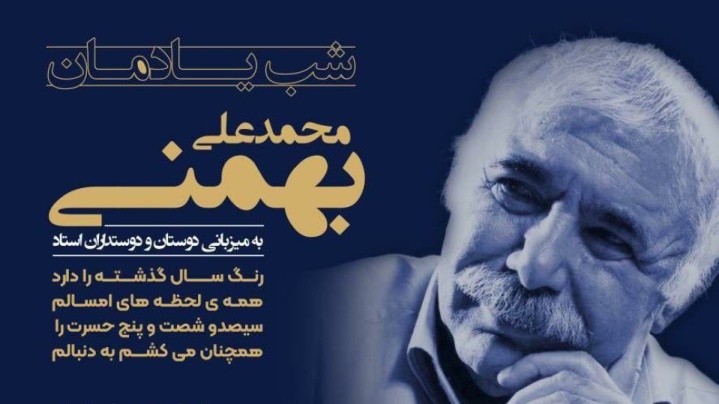 شب یادمان محمدعلی بهمنی در فرهنگسرای ارسباران برگزارمی‌شود