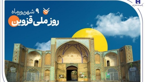 حمایت بانک صادرات ایران از ۲۰۰۰ خانواده استان قزوین در سال ۱۴۰۴