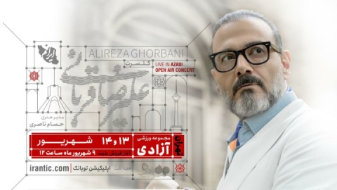 «ایرانم» تا آخر هفته در تهران میماند