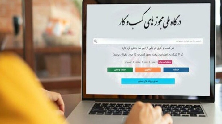 صدور بیش از ۸ میلیون مجوز از درگاه ملی مجوز‌ها