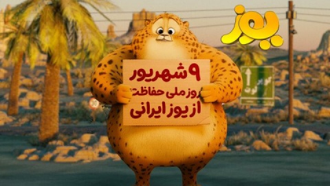 «یوز» همزمان با سال تحصیلی راهی سینماها می‌شود