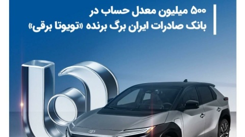 ۵۰۰ میلیون معدل حساب در بانک صادرات ایران برگ برنده «تویوتا برقی»
