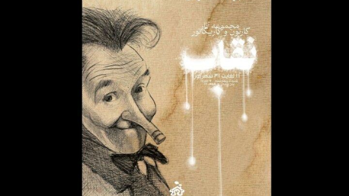 کارتون‌های «نقاب» به خانه کاریکاتور می‌آید