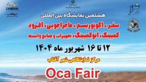 نمایشگاه سفر و طبیعت‌گردی از چهارشنبه در تهران برپا می‌شود