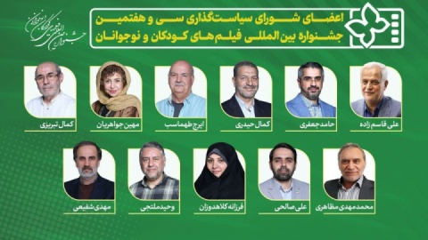 معرفی اعضای شورای سیاست‌گذاری سی و هفتمین جشنواره بین‌المللی فیلم‌های کودکان و نوجوانان
