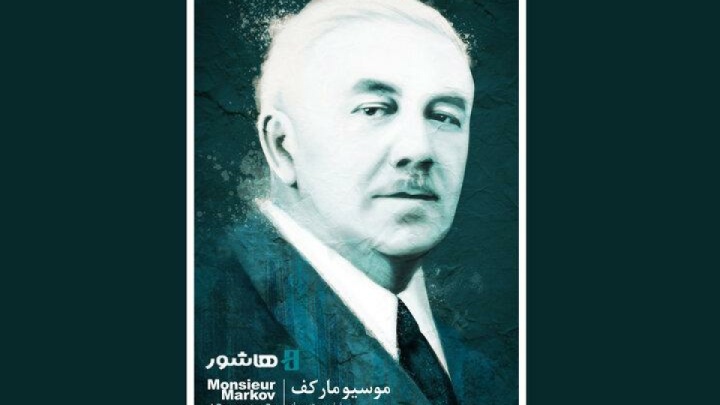 «موسیو مارکف» اکران آنلاین می‌شود