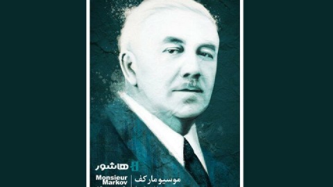 «موسیو مارکف» اکران آنلاین می‌شود